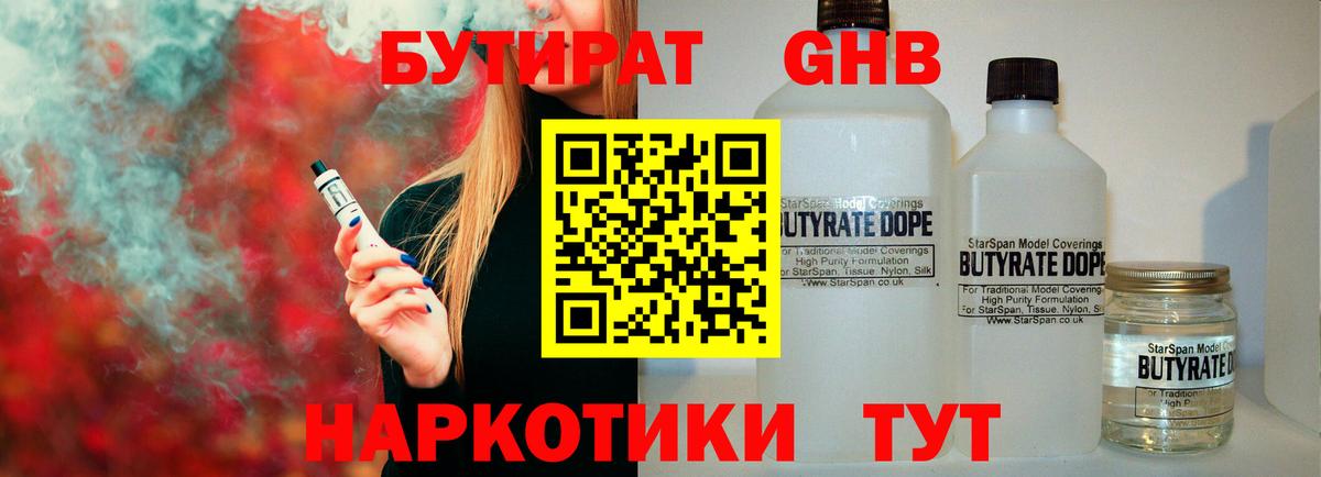 Бутират GHB Заводоуковск