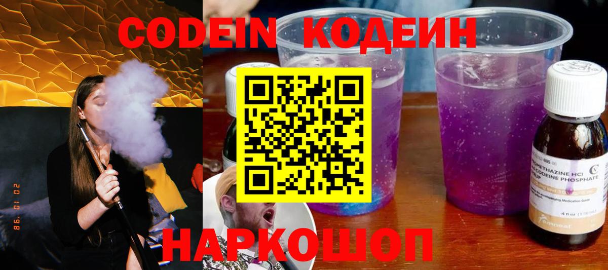 Codein Purple Drank  Вход с VPN  Заводоуковск  Codein напиток Lean (лин) 