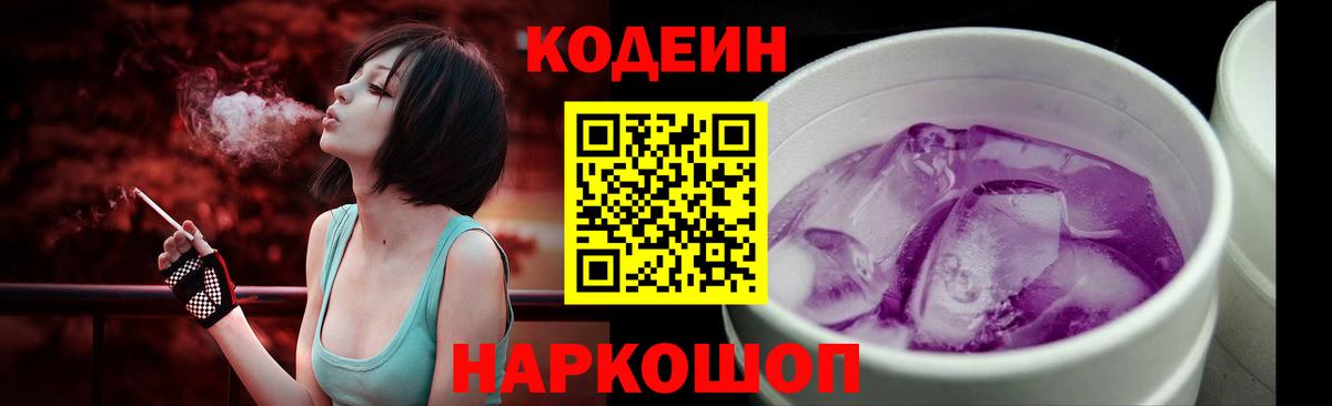 Codein напиток Lean (лин) Заводоуковск